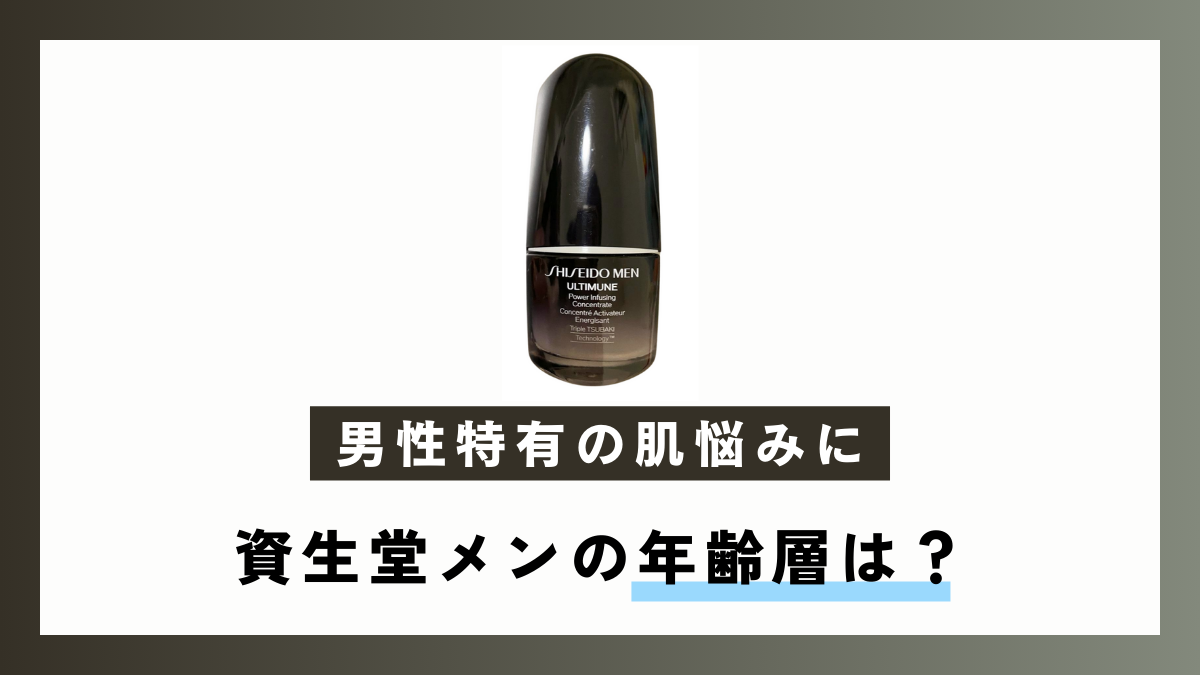 【男性特有の肌悩みに】資生堂メンの年齢層は？