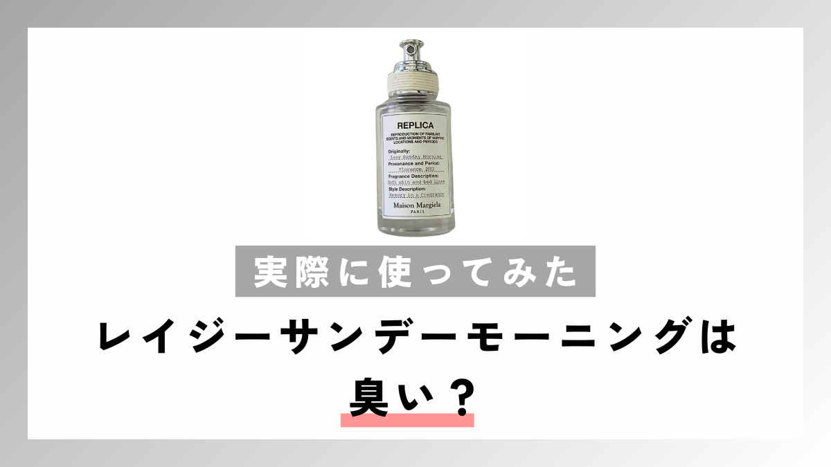 【実際に使ってみた】レイジーサンデーモーニングは臭い？