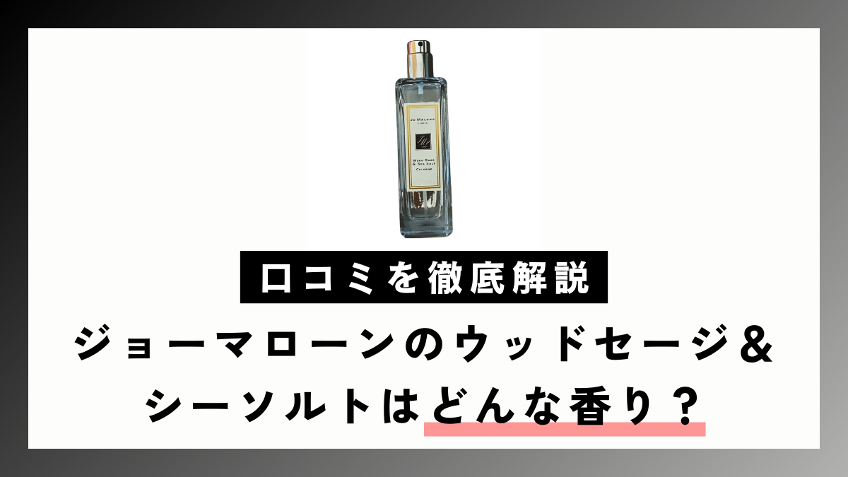 ジョーマローンのウッドセージ＆シーソルトはどんな香り？口コミを徹底解説