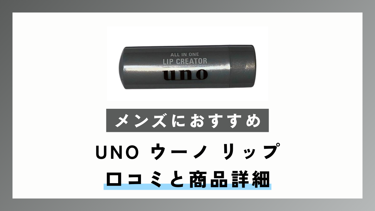 【メンズにおすすめ】UNO ウーノ リップ 口コミと商品詳細