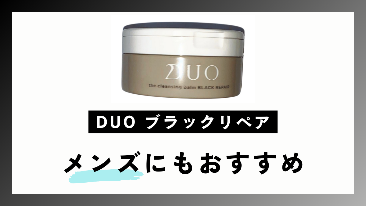 【メンズにもおすすめ】DUO ブラックリペア の口コミと効果を徹底解説