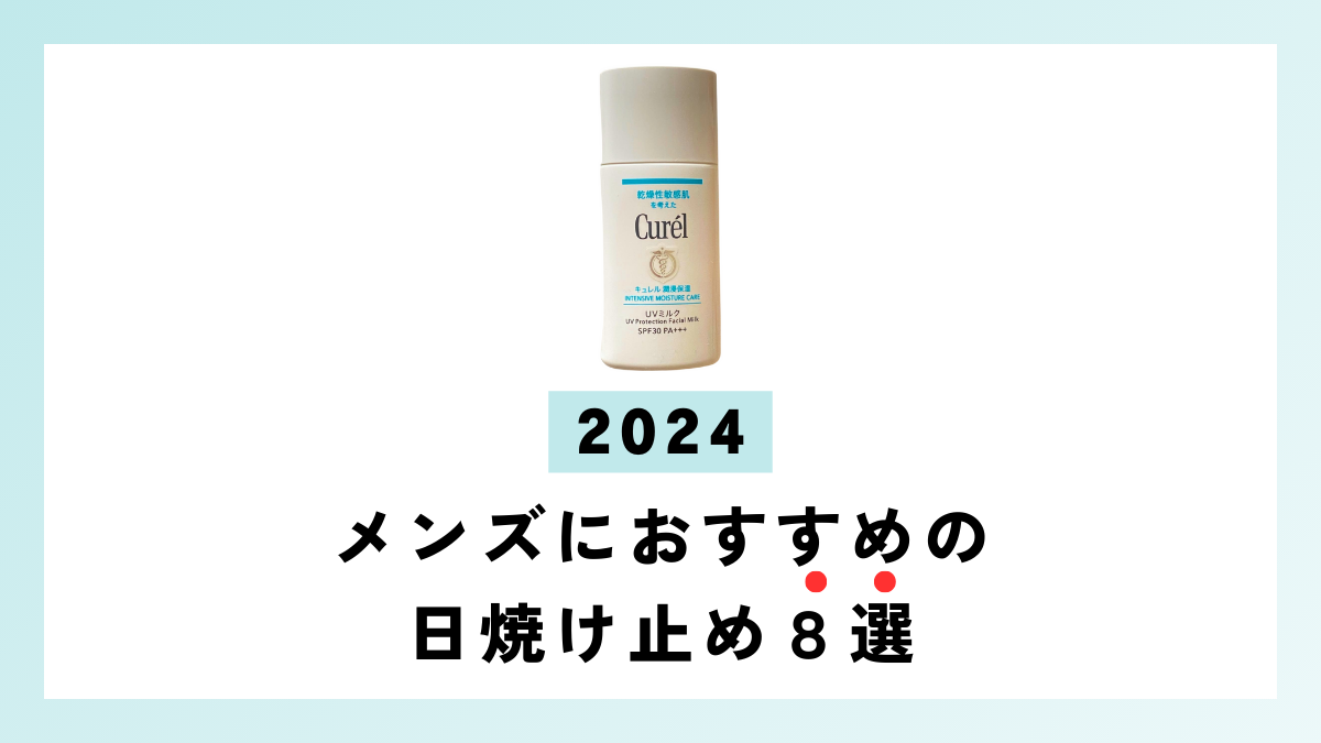 【2024】メンズにおすすめの日焼け止め８選