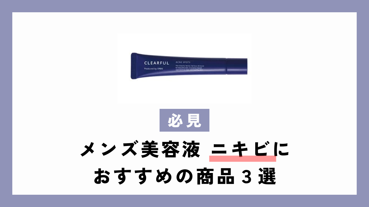 【必見】メンズ美容液 ニキビにおすすめの商品３選