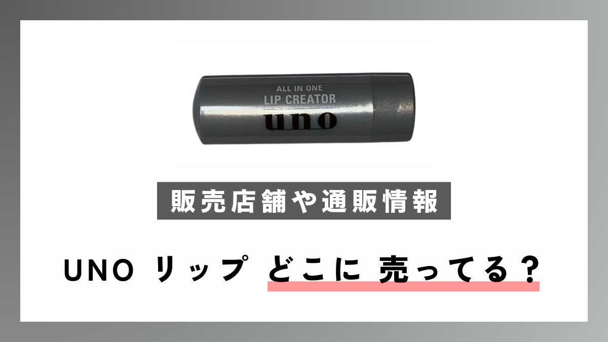 uno リップ どこに 売ってる？販売店舗や通販情報