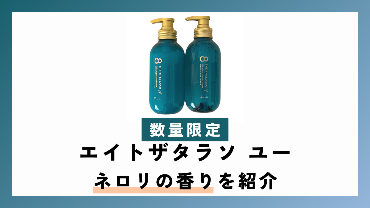 【数量限定】エイトザタラソユー ネロリの香りを紹介