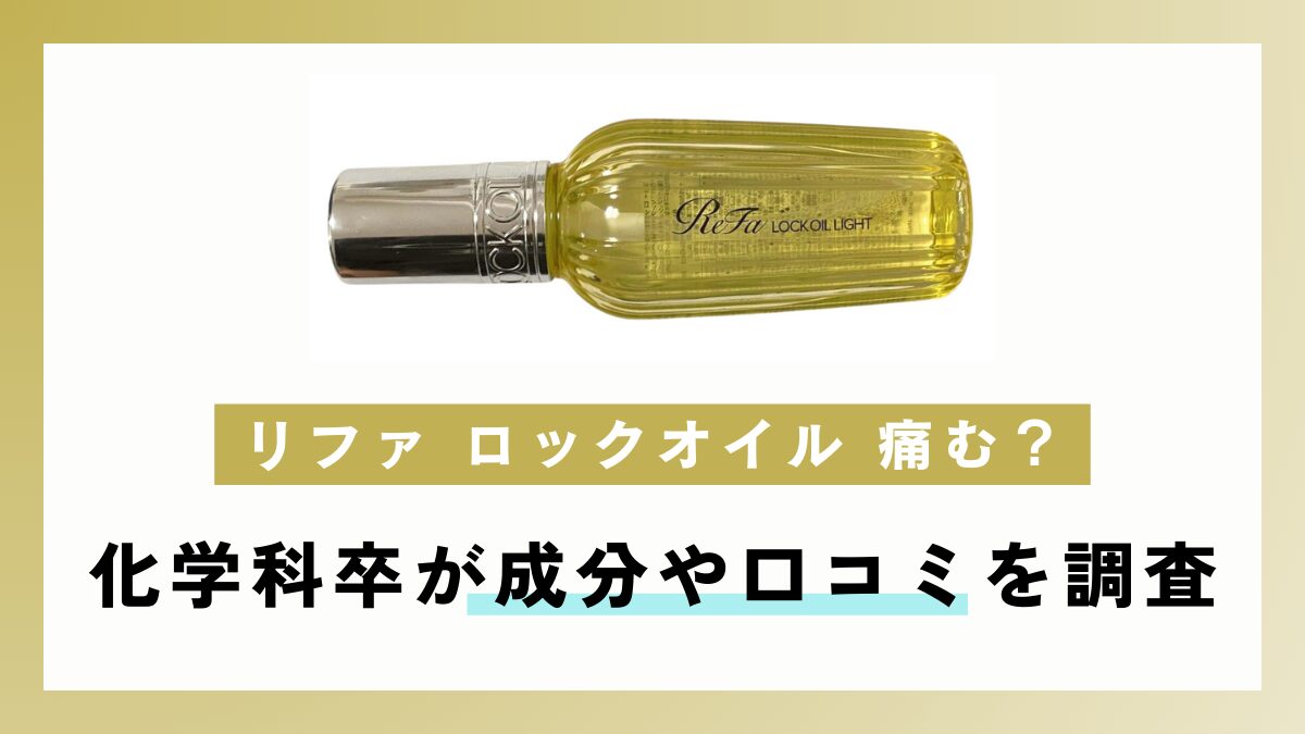 リファ ロックオイル 痛む？化学科卒が成分や口コミを調査