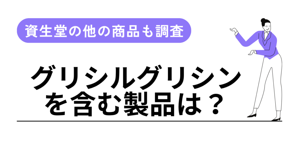 グリシルグリシン配合の商品は?