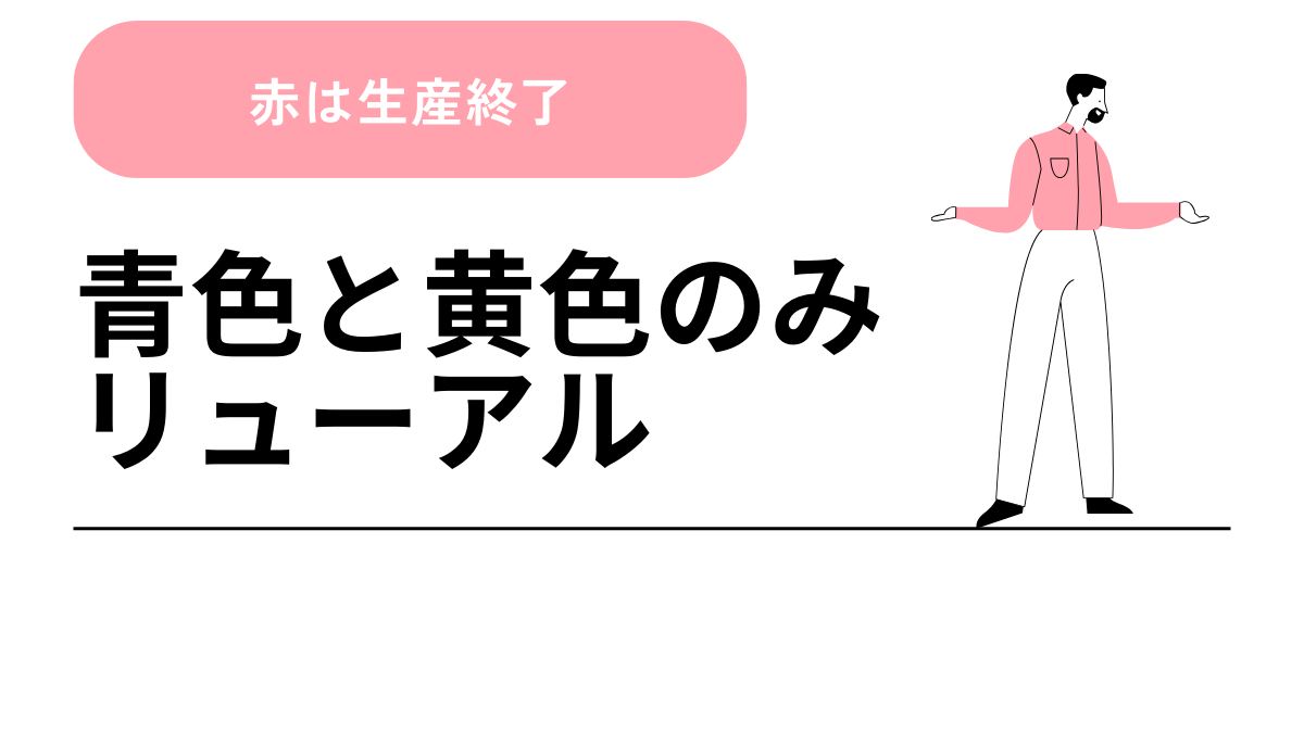 【早い者勝ち】アクアレーベル 赤 売ってない？廃盤？-1