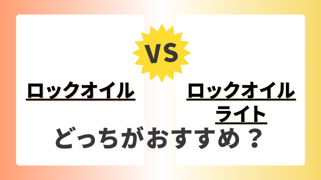 ロックオイル ロックオイル ライト どちらを選ぶべきか