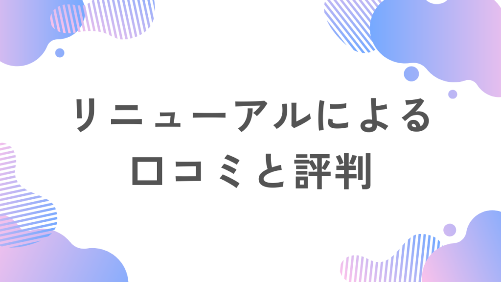 リニューアルによる口コミと評判