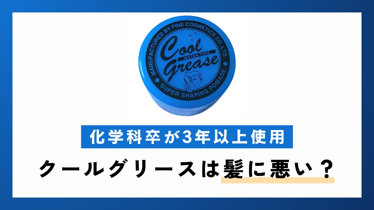 【化学科卒が3年以上使用】クールグリースは髪に悪い？