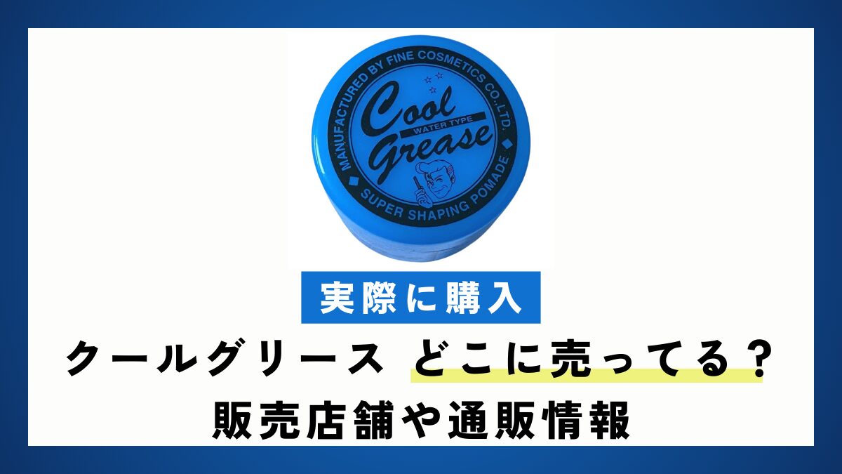 【実際に購入】クールグリース どこに売ってる？販売店舗や通販情報