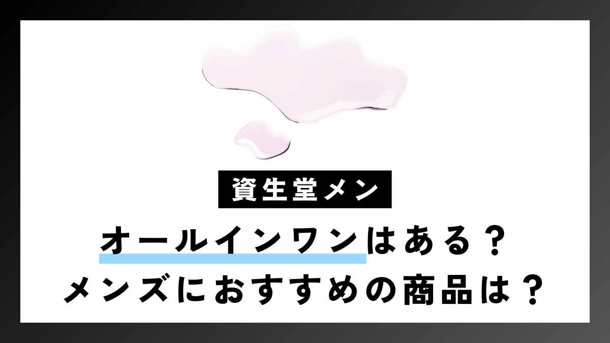 資生堂メン オールインワンはある？メンズにおすすめの製品は？