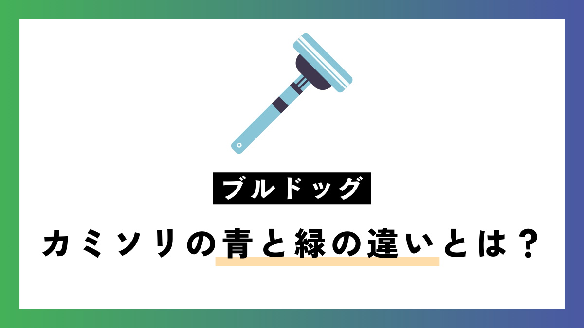 【敏感肌向けも】ブルドッグ カミソリの青と緑の違いとは？