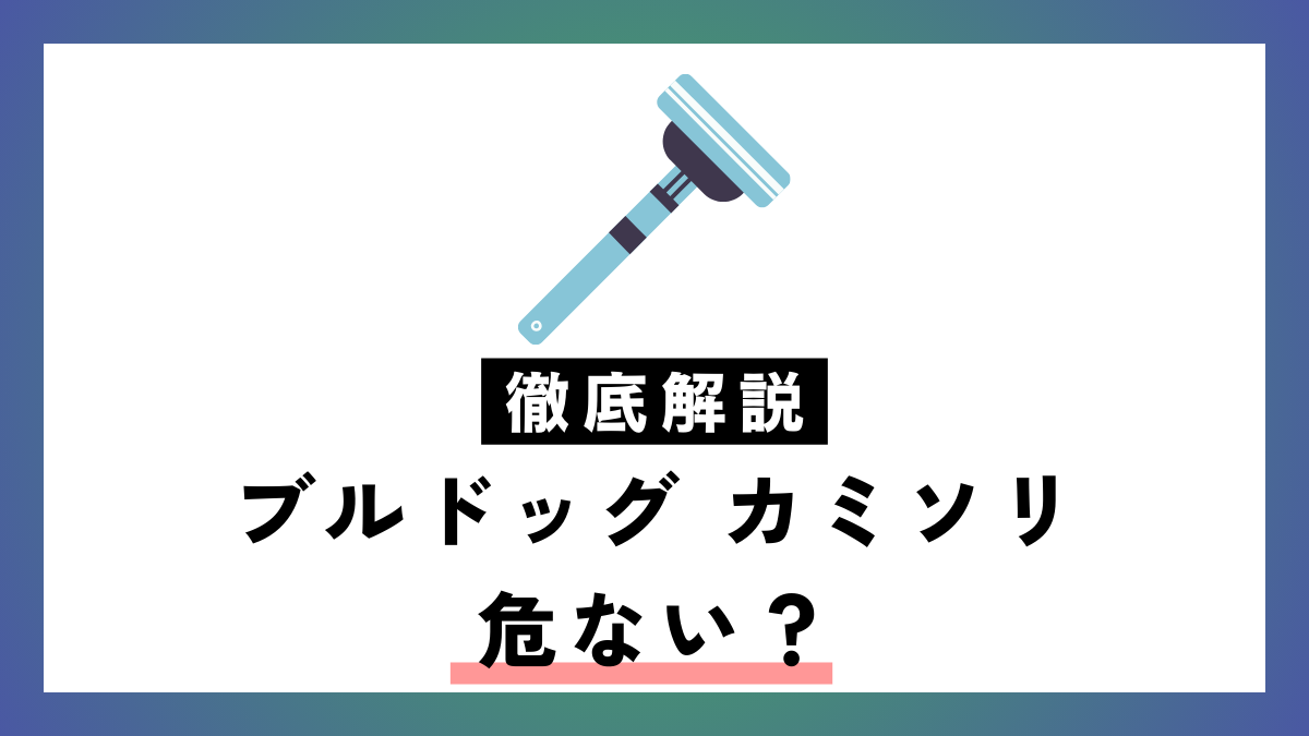 ブルドッグ カミソリ 危ない？注意点を徹底解説