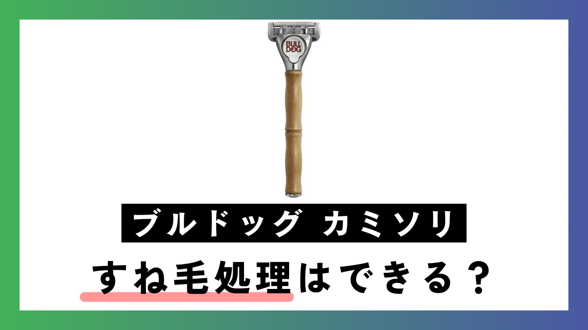 ブルドッグ カミソリ すね毛処理はできる？男は？