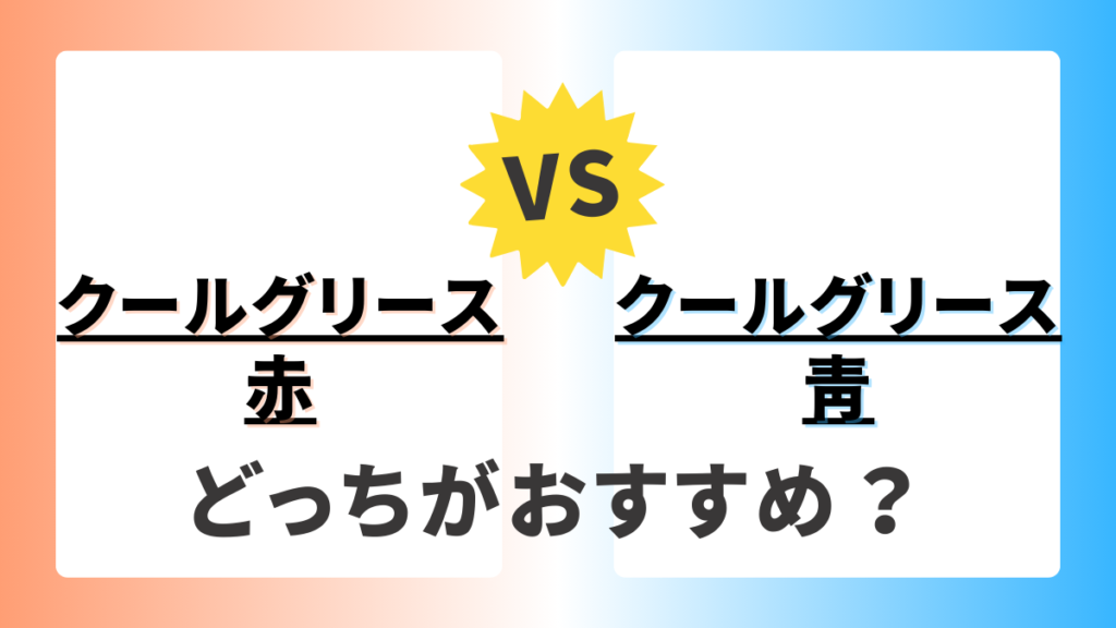 クールグリース赤と青の違いを考慮した選び方