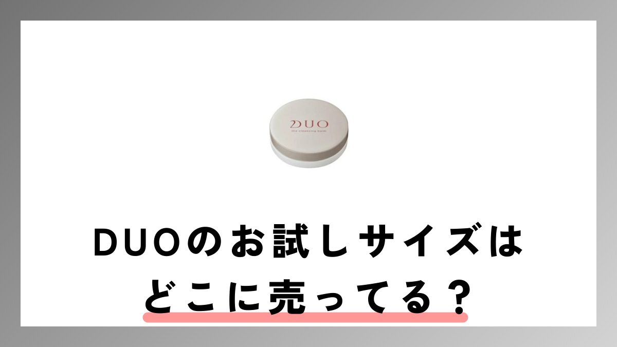 DUOのお試しサイズはどこに売ってる？販売場所を徹底調査