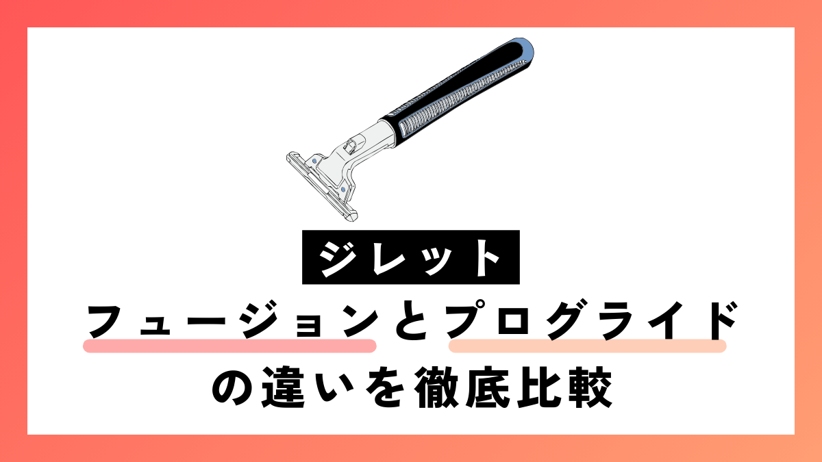 ジレット フュージョンとプログライドの違いを徹底解説！