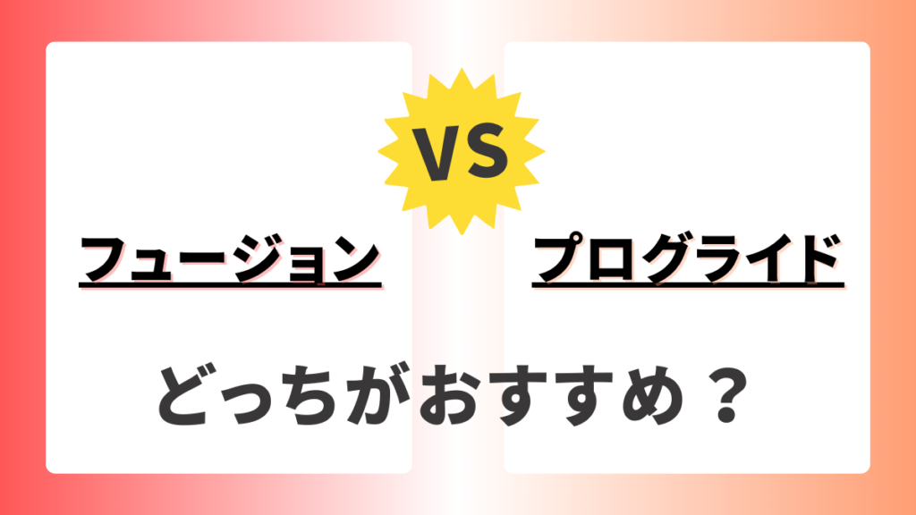 ジレット フュージョン プログライド 違いに基づく選び方