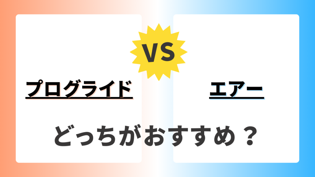 プログライドとエアー 違いを考慮してどっちを選ぶべき？