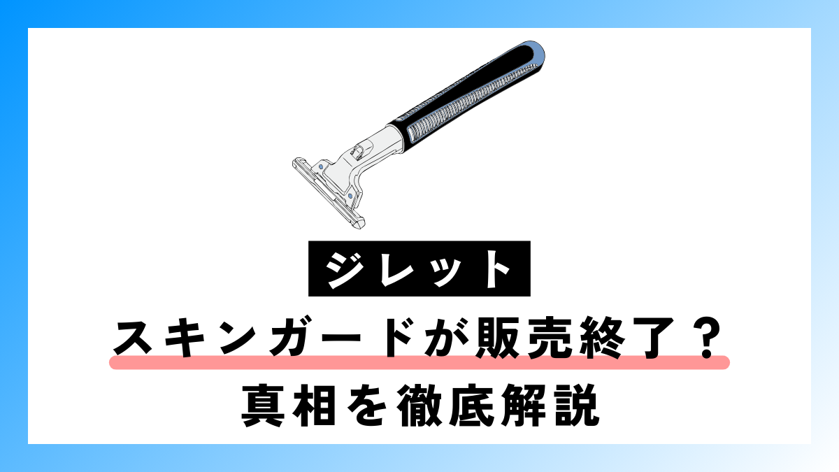 ジレット スキンガードが販売終了？真相を徹底解説