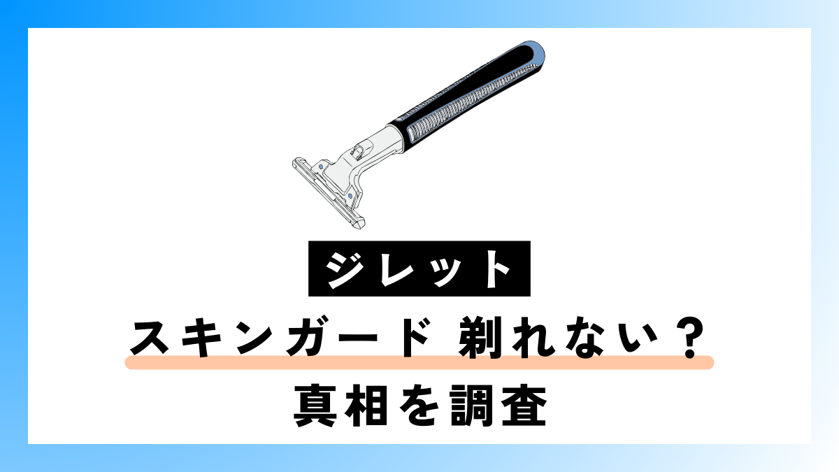 ジレット スキンガード 剃れない？実際に使用して真相を調査