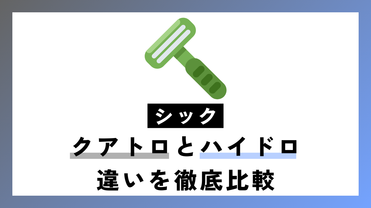 【比較】シック クアトロとハイドロの違いを徹底解説