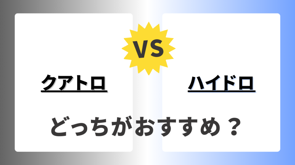 シック クアトロとハイドロの違いを解説