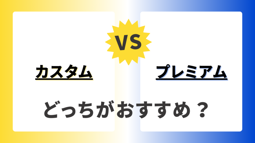 シック ハイドロ5 カスタムとプレミアムの違いを考えてどっちを選ぶ？