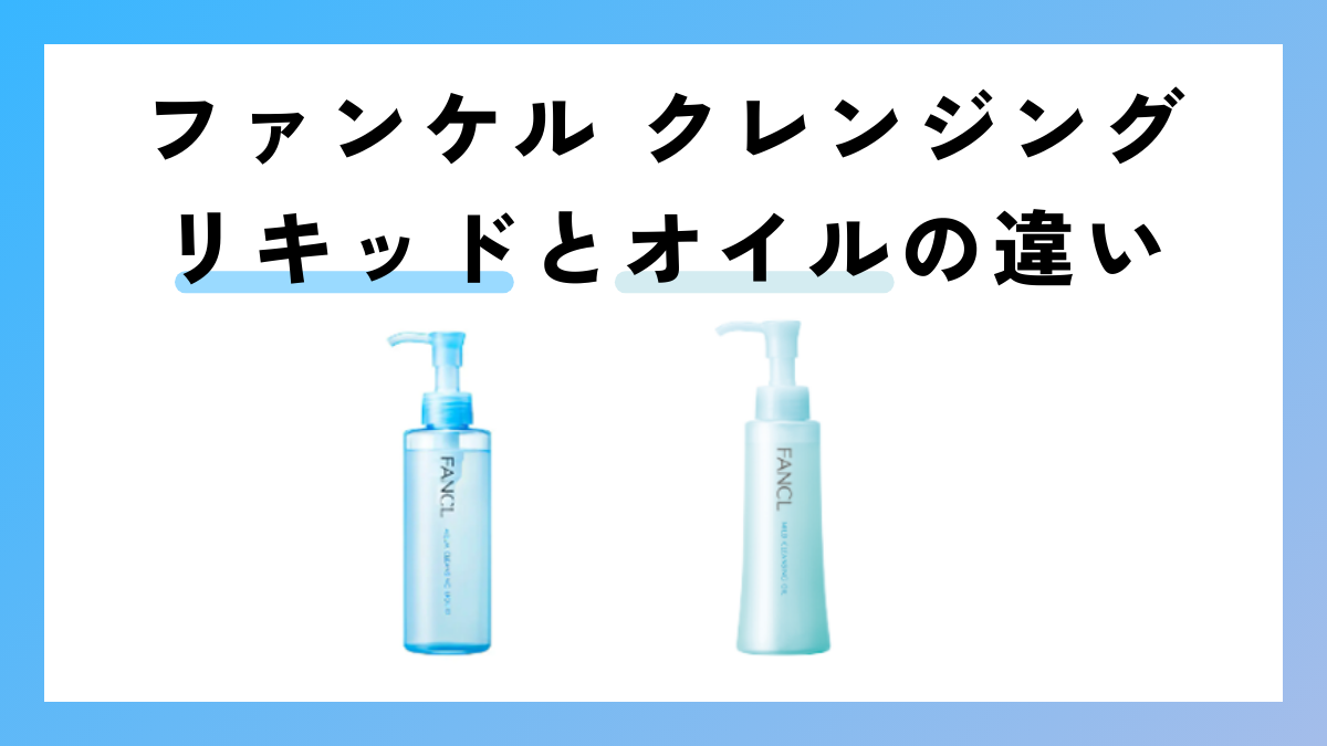 ファンケル クレンジング リキッドとオイルの違いを徹底解説！