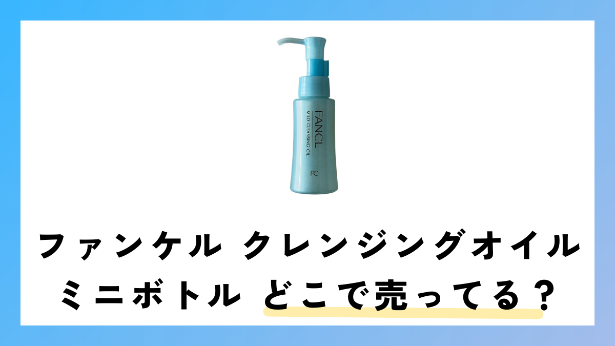 ファンケル クレンジング ミニボトルはどこで売ってる？