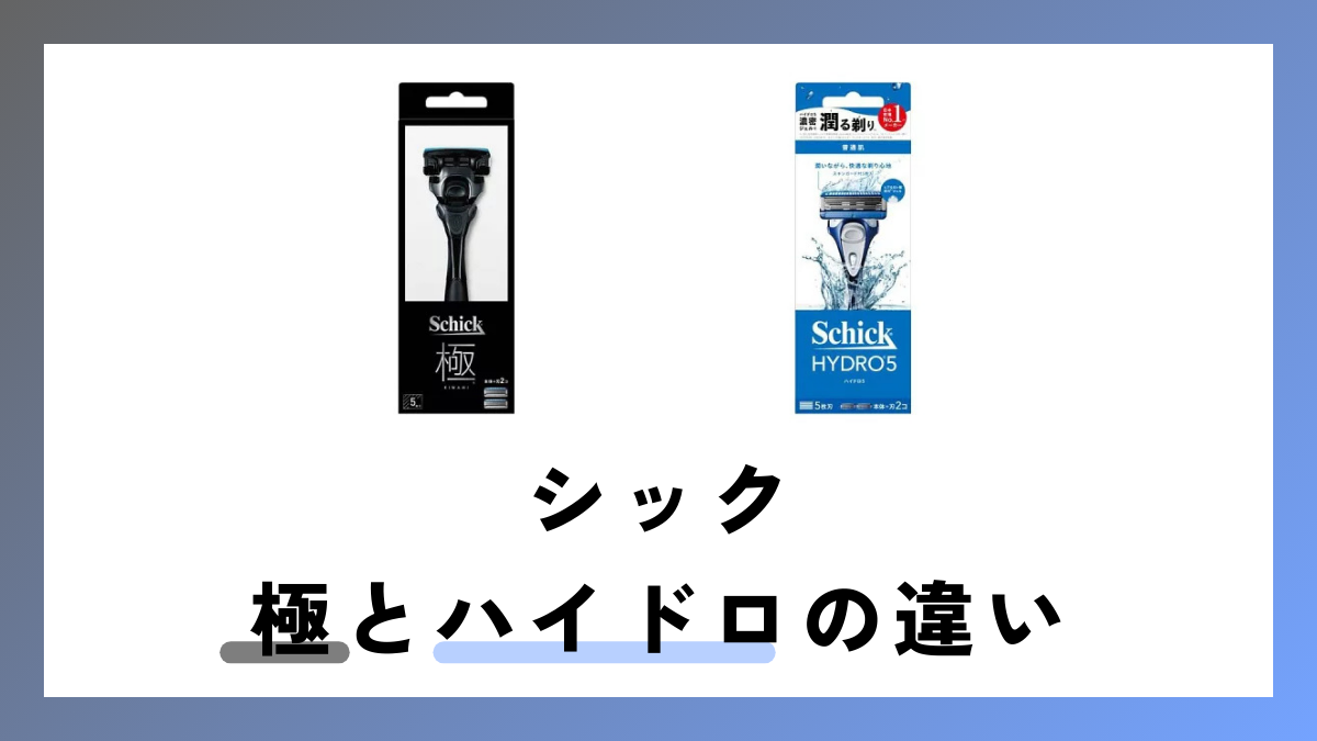 シック 極とハイドロの違いは？互換性はある？
