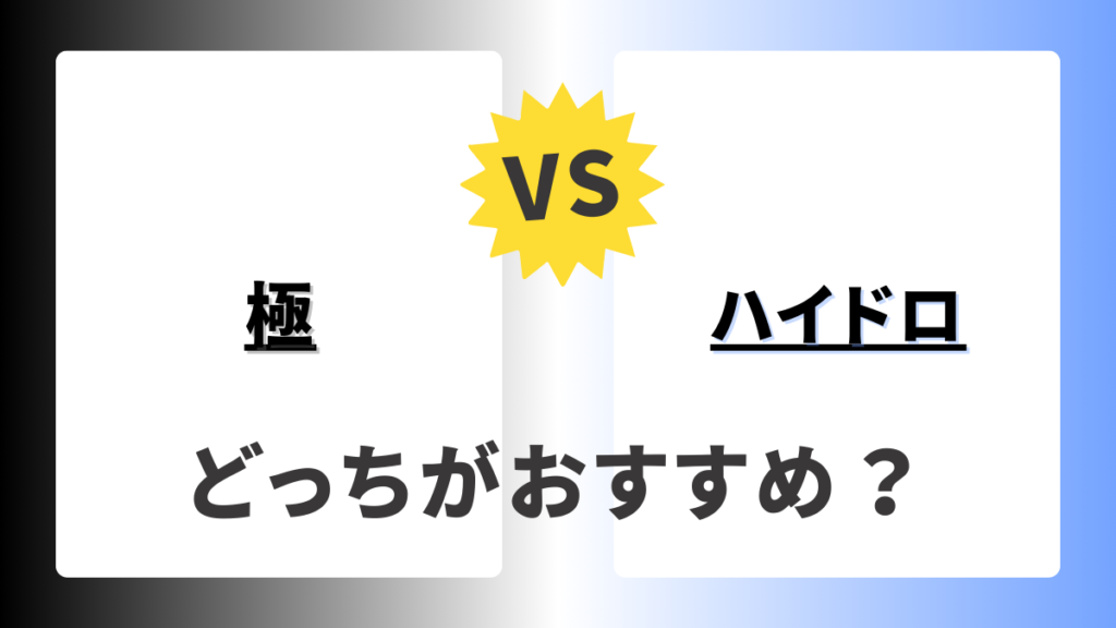 シック 極とハイドロ どっちがおすすめ?
