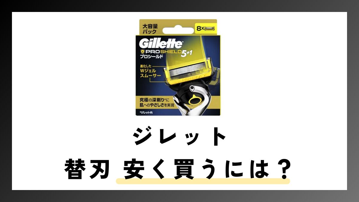 ジレットの替刃を安く買うには？正規品の大容量パックがおすすめ