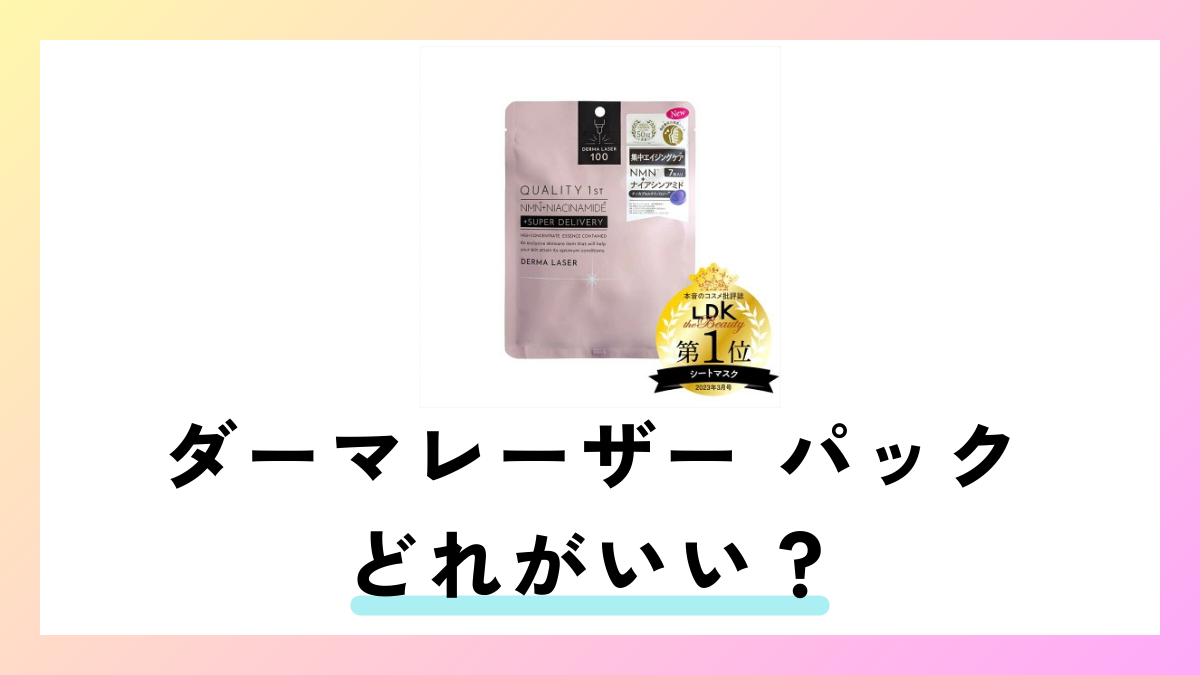 ダーマレーザーのパックはどれがいい？成分別おすすめ&全10種類比較
