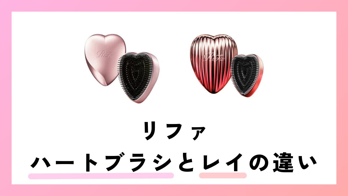 リファハートブラシとレイの違いを徹底解説！選び方のポイントは？