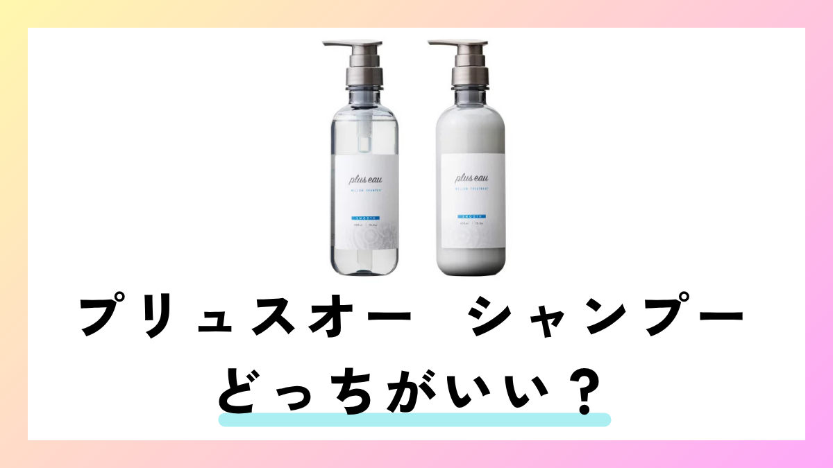 プリュスオー シャンプー どっちがいい？どれがいい？