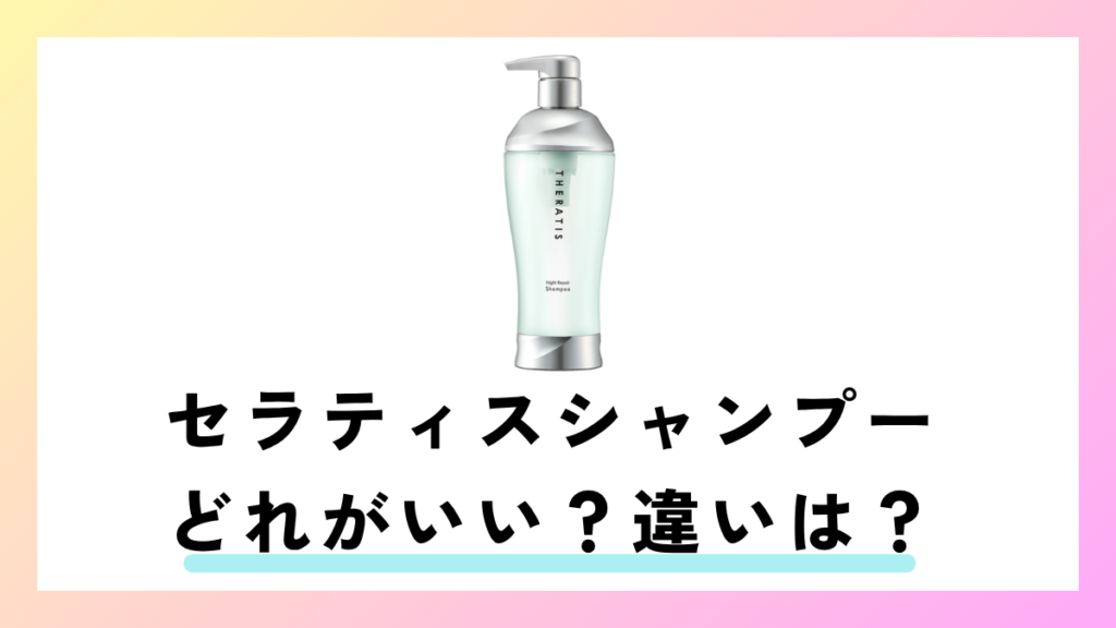 セラティスシャンプー どれがいい？違いは？