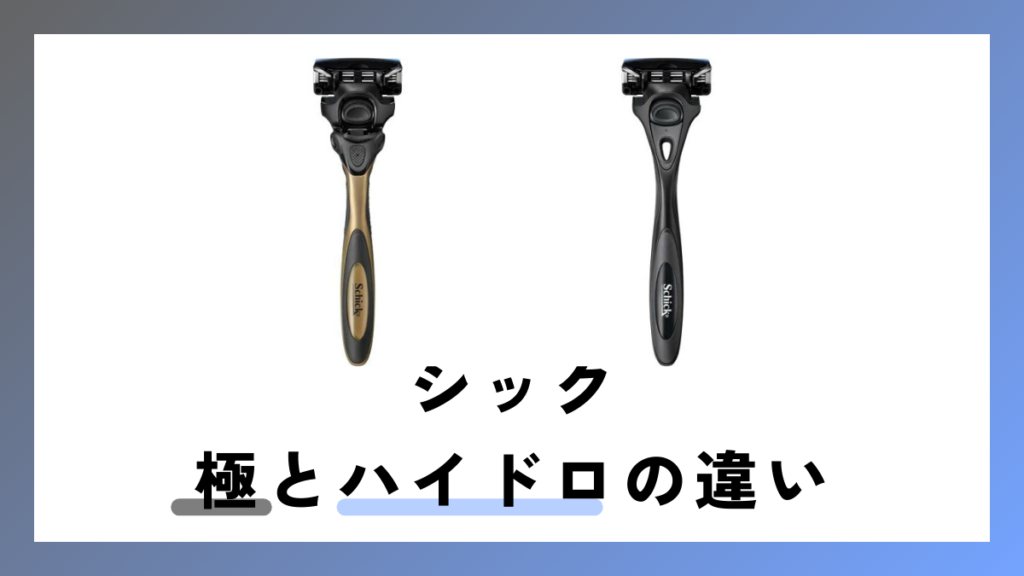 シック 極とハイドロの違いは？互換性はある？