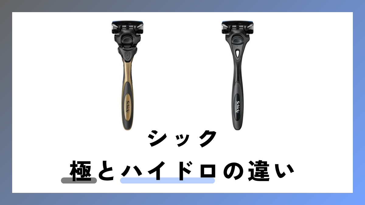 シック 極とハイドロの違いは？互換性はある？