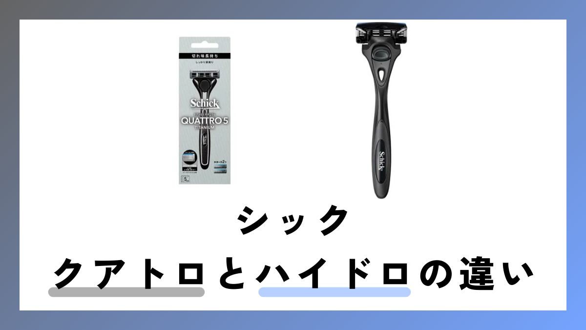 シック クアトロとハイドロの違いとは？互換性はある？